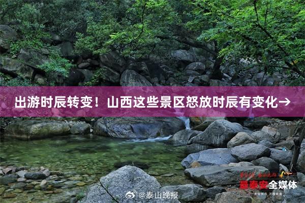 出游时辰转变！山西这些景区怒放时辰有变化→