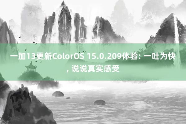 一加13更新ColorOS 15.0.209体验: 一吐为快, 说说真实感受