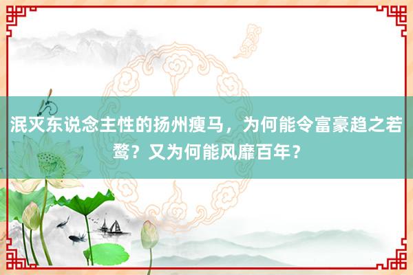 泯灭东说念主性的扬州瘦马，为何能令富豪趋之若鹜？又为何能风靡百年？